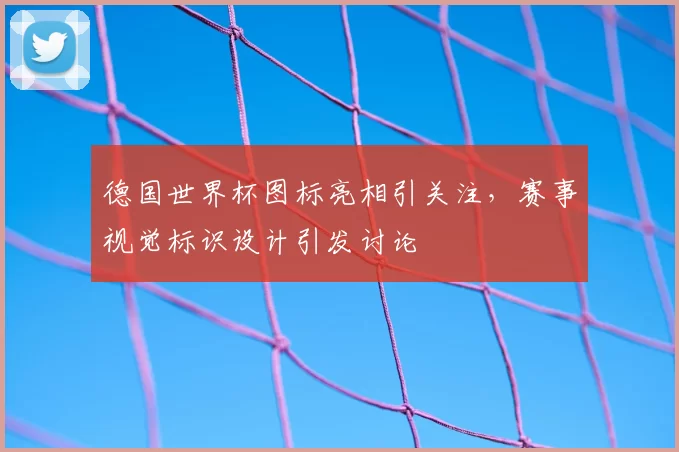 德国世界杯图标亮相引关注,赛事视觉标识设计引发讨论
