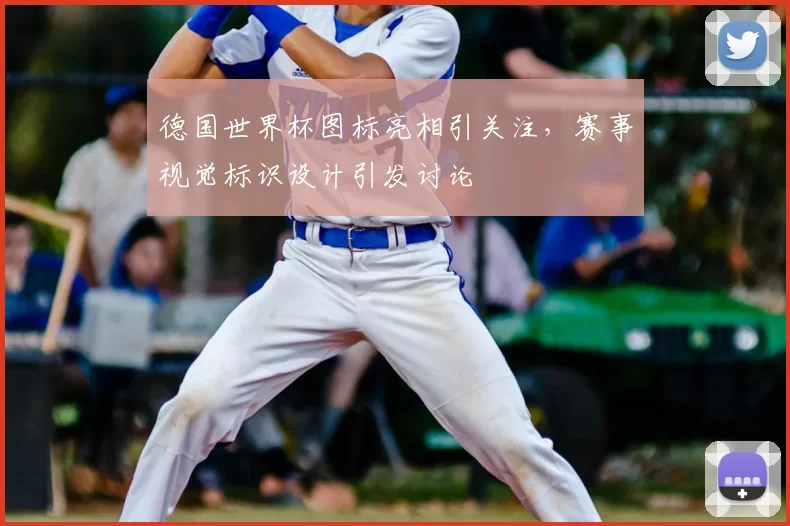 德国世界杯图标亮相引关注,赛事视觉标识设计引发讨论