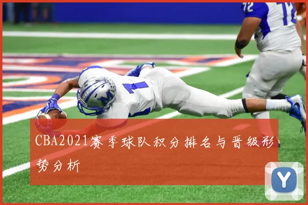 CBA2021赛季球队积分排名与晋级形势分析