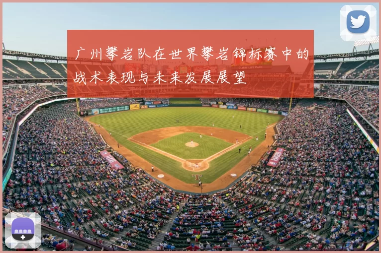 广州攀岩队在世界攀岩锦标赛中的战术表现与未来发展展望