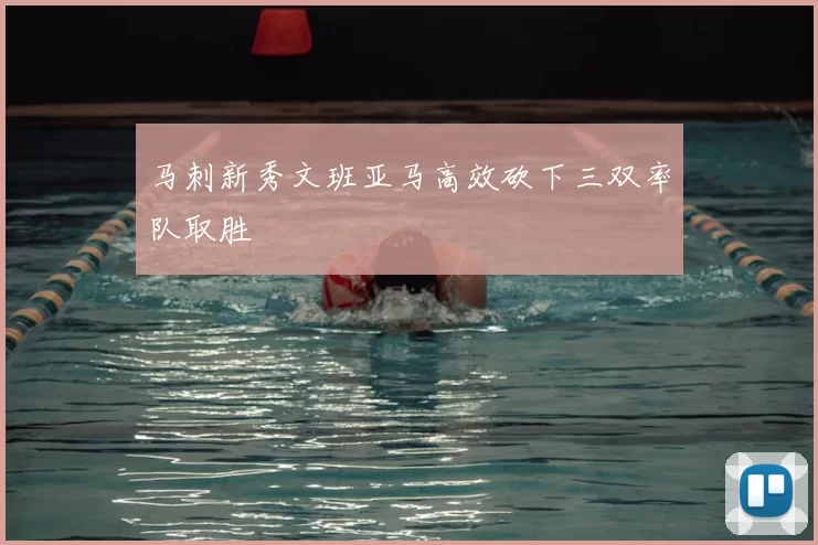 马刺新秀文班亚马高效砍下三双率队取胜