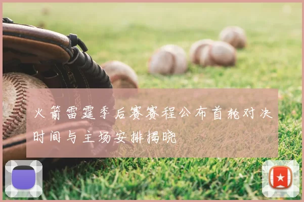 火箭雷霆季后赛赛程公布首轮对决时间与主场安排揭晓