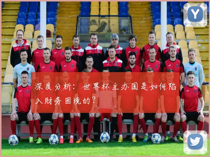 深度分析:世界杯主办国是如何陷入财务困境的?