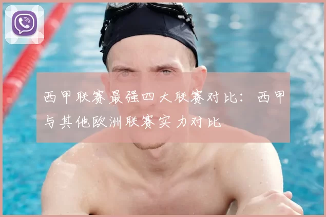 西甲联赛最强四大联赛对比：西甲与其他欧洲联赛实力对比