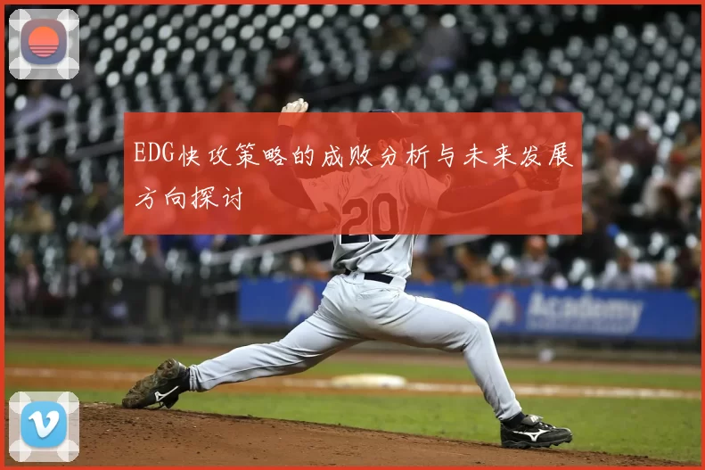 EDG快攻策略的成败分析与未来发展方向探讨