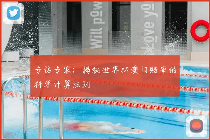专访专家：揭秘世界杯澳门赔率的科学计算法则
