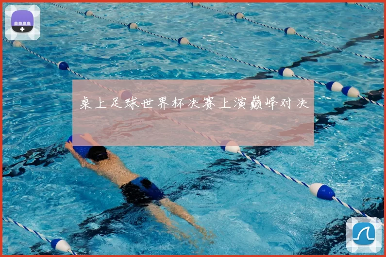桌上足球世界杯决赛上演巅峰对决