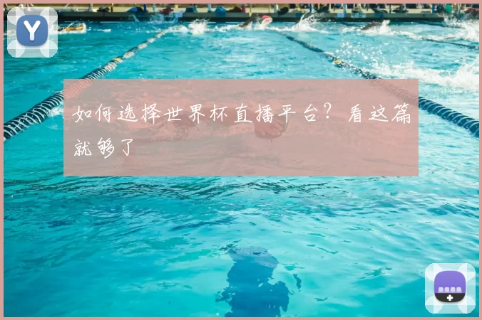 如何选择世界杯直播平台？看这篇就够了