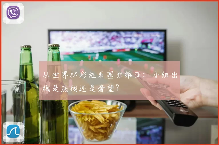 从世界杯彩经看塞尔维亚:小组出线是底线还是奢望?
