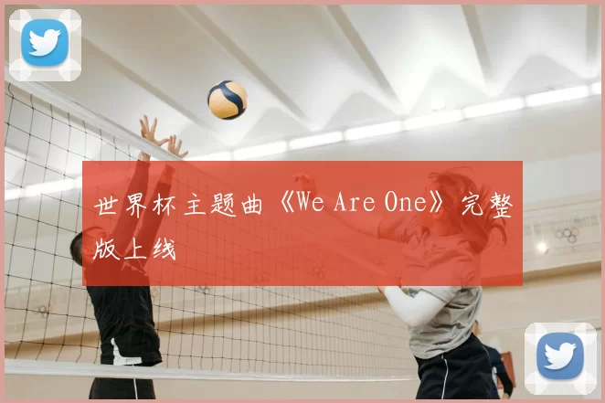世界杯主题曲《We Are One》完整版上线