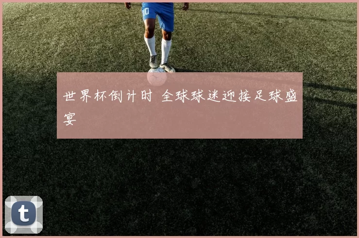 世界杯倒计时 全球球迷迎接足球盛宴