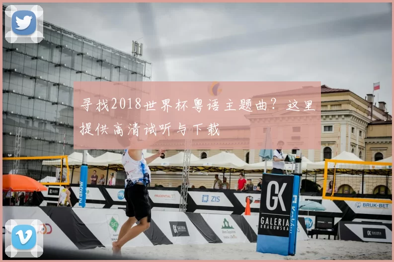 寻找2018世界杯粤语主题曲?这里提供高清试听与下载