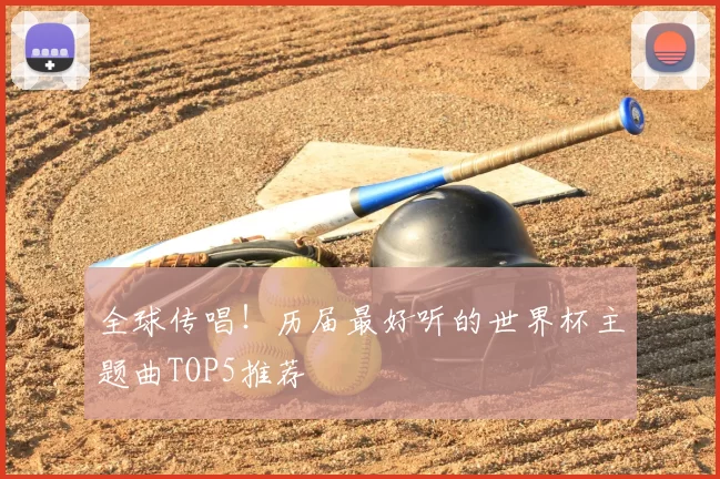 全球传唱！历届最好听的世界杯主题曲TOP5推荐