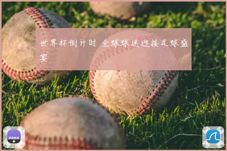 世界杯倒计时 全球球迷迎接足球盛宴