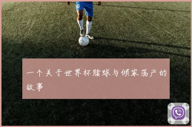 一个关于世界杯赌球与倾家荡产的故事
