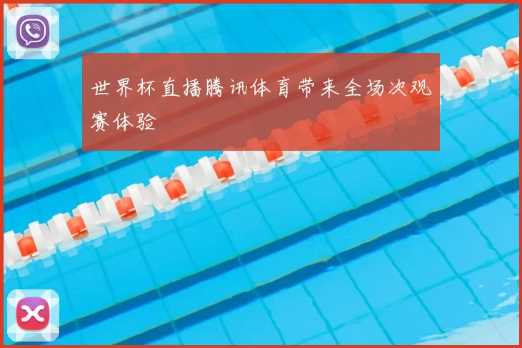 世界杯直播腾讯体育带来全场次观赛体验