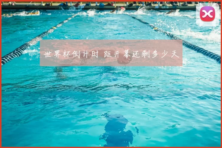 世界杯倒计时 距开幕还剩多少天