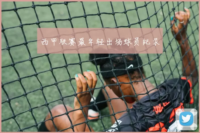 西甲联赛最年轻出场球员纪录