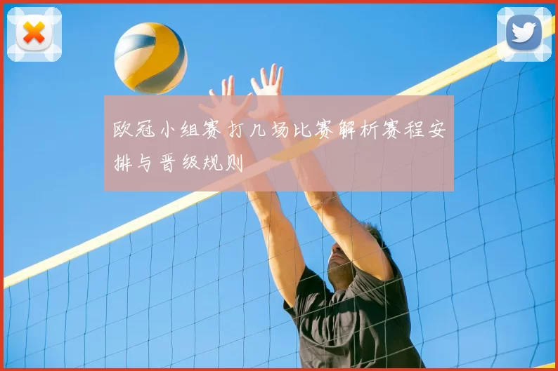 欧冠小组赛打几场比赛解析赛程安排与晋级规则