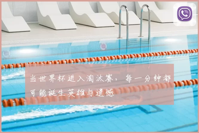 当世界杯进入淘汰赛，每一分钟都可能诞生英雄与遗憾