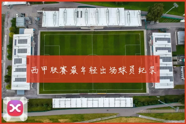 西甲联赛最年轻出场球员纪录