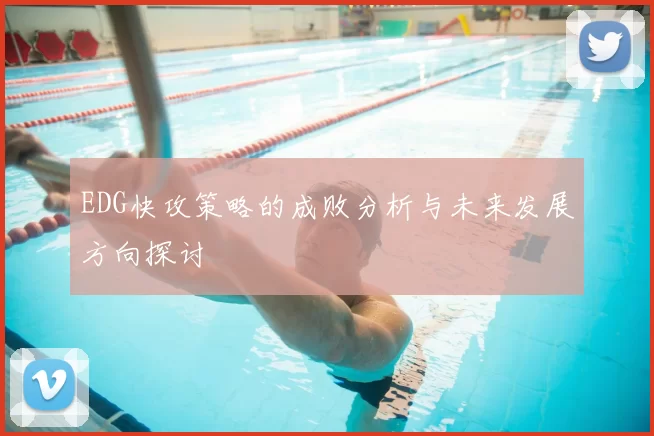 EDG快攻策略的成败分析与未来发展方向探讨