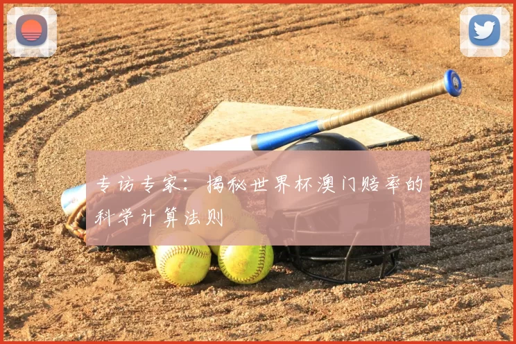 专访专家:揭秘世界杯澳门赔率的科学计算法则