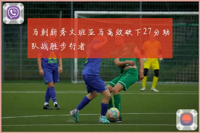 马刺新秀文班亚马高效砍下27分助队战胜步行者