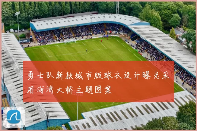 勇士队新款城市版球衣设计曝光采用海湾大桥主题图案